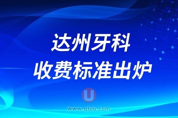 达州牙科收费标准出炉最新种植牙价格2980元起