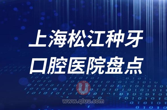 上海松江种植牙口腔医院排名榜前十名单2023私立版
