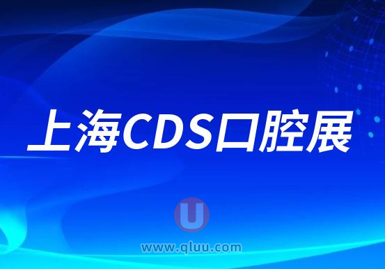 上海CDS口腔展2023年举办时间地点