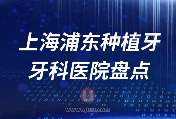 上海浦东种植牙口腔医院排名榜前十名单2023私立版