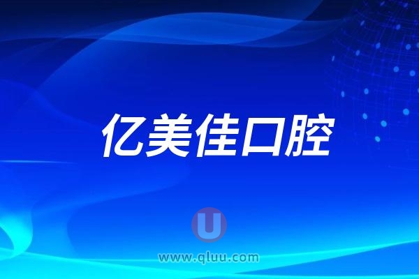 沈阳亿美佳口腔种植牙怎么样？医院种植牙技术优势价格详细介绍