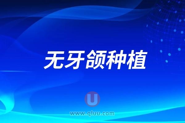 北京京北口腔诊所新版价格表来啦~无牙颌种植术7297起