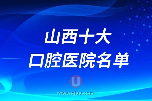 山西便宜靠谱牙科推荐前十名单！精美\牙博士\康达口腔诊所口碑好价格不贵