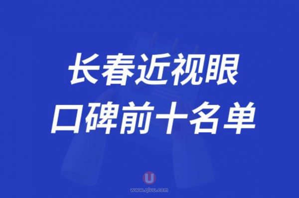 长春近视眼激光手术医院排名前十大名单2024版