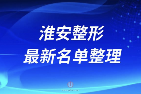 淮安正规靠谱整形医院排名前十名单2024版