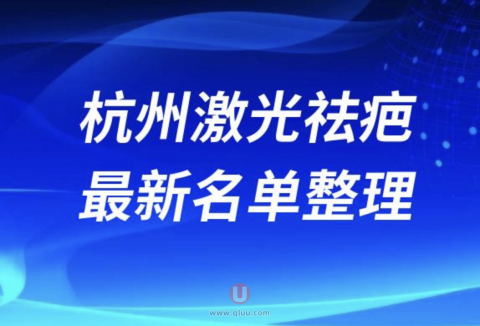 2024杭州激光祛疤十大整形医院排名前十名单盘点