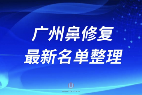 广州鼻修复十大整形医院排名前十名单盘点2024版