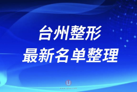 2024台州十大整形医院排名前十名单盘点