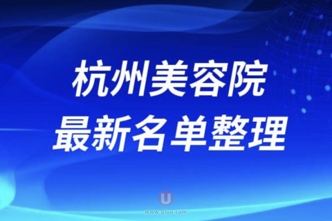 2024杭州正规美容院排行榜十大排名前十名单盘点