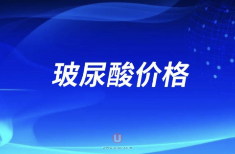 玻尿酸价格贵的和便宜的区别在哪里？最新解读来了