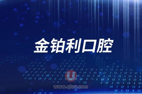 2024常州金铂利口腔新版价格表来袭：种植牙2978元起