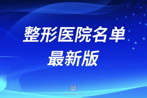 国内排名前十整形医院名单2024版