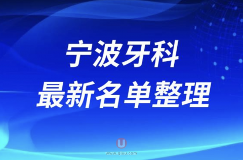 宁波牙科排行榜前十名单来了