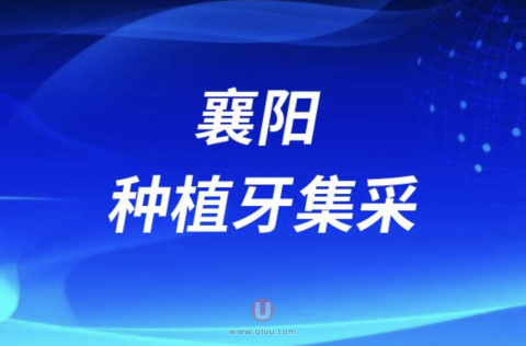 襄阳种植牙集采最新名单发布