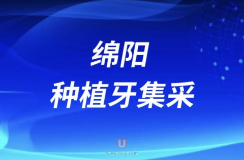 绵阳种植牙集采最新名单发布