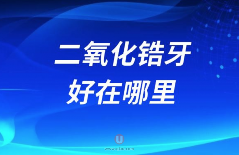 良心牙医告诉你二氧化锆牙好在哪里