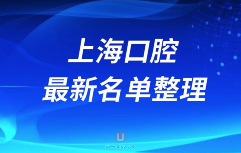 上海排名前十口腔医院名单整理发布