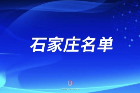 石家庄看牙排名前三名单公布