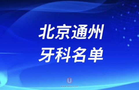 北京通州排名前十镶牙便宜又好的牙科医院名单发布