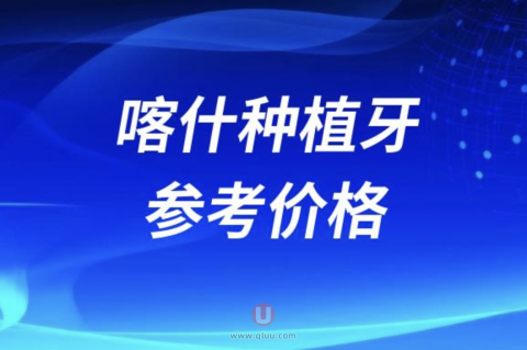 2024喀什口腔医院种植牙参考价格