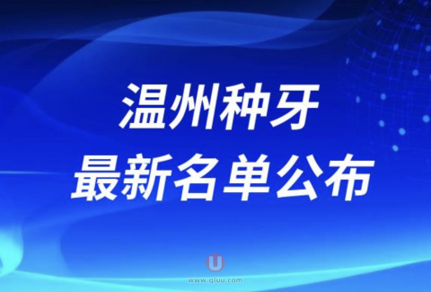 温州种牙哪家医院好排名前十名单2024版