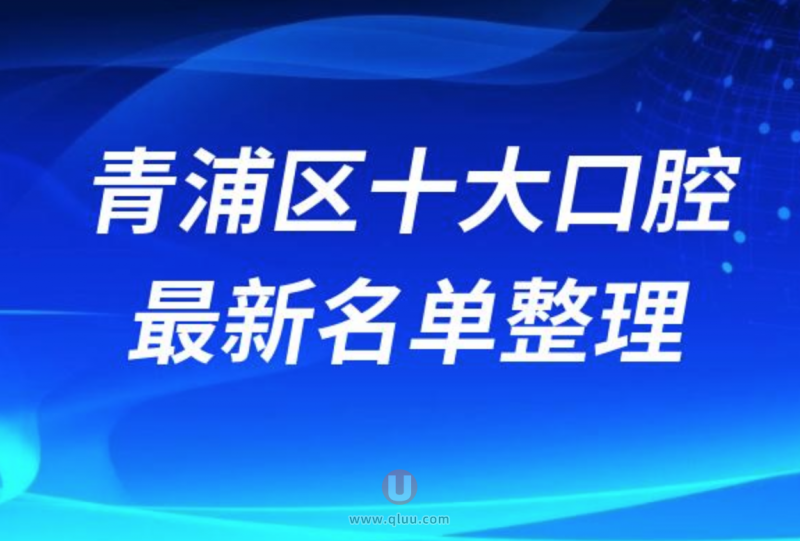 上海青浦区正规十大牙科医院排名榜前十名单发布