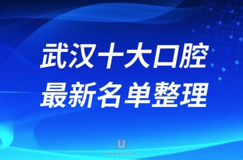 武汉正规十大牙科医院排名榜前十名单发布