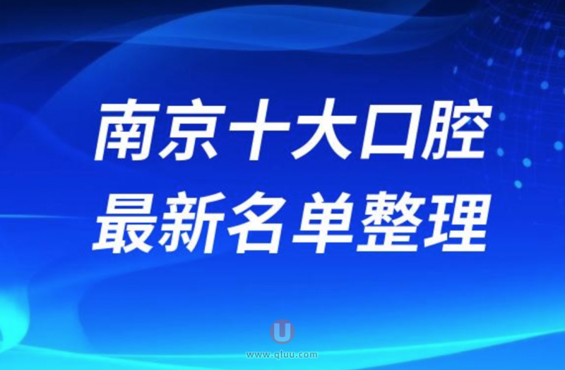 南京正规十大牙科医院排名榜前十名单发布