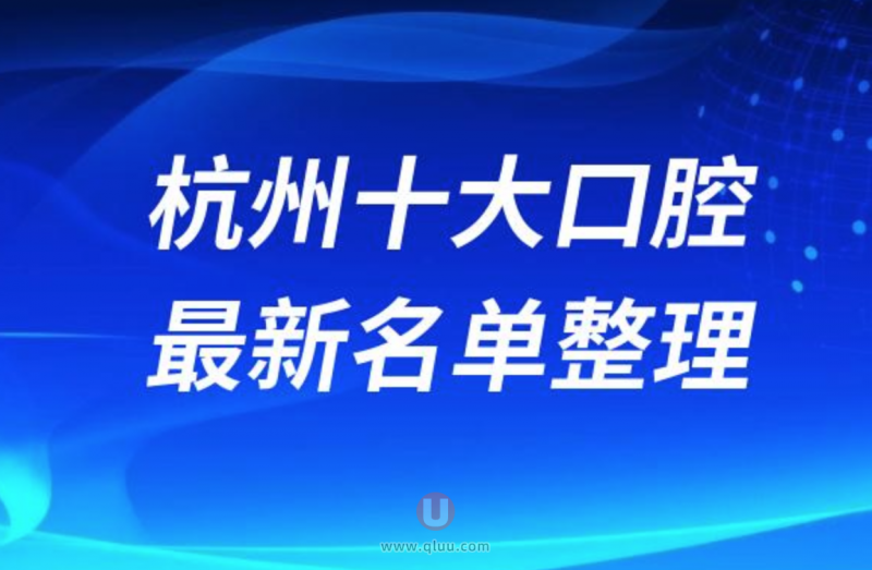 杭州正规十大牙科医院排名榜前十名单发布