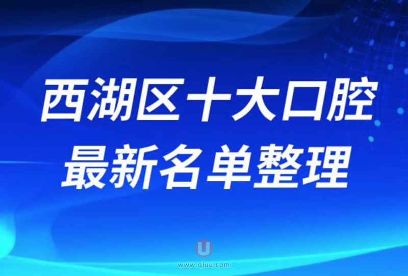 杭州西湖区正规十大牙科医院排名榜前十名单发布