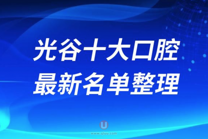 武汉东湖高新区正规十大牙科医院排名榜前十名单发布