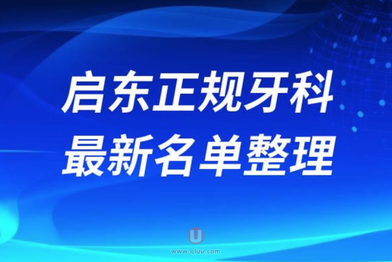 启东正规牙科名单排名前十名单公布