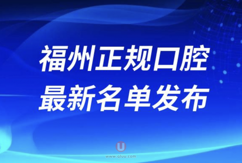 福州十大正规牙科名单排名前十名单公布