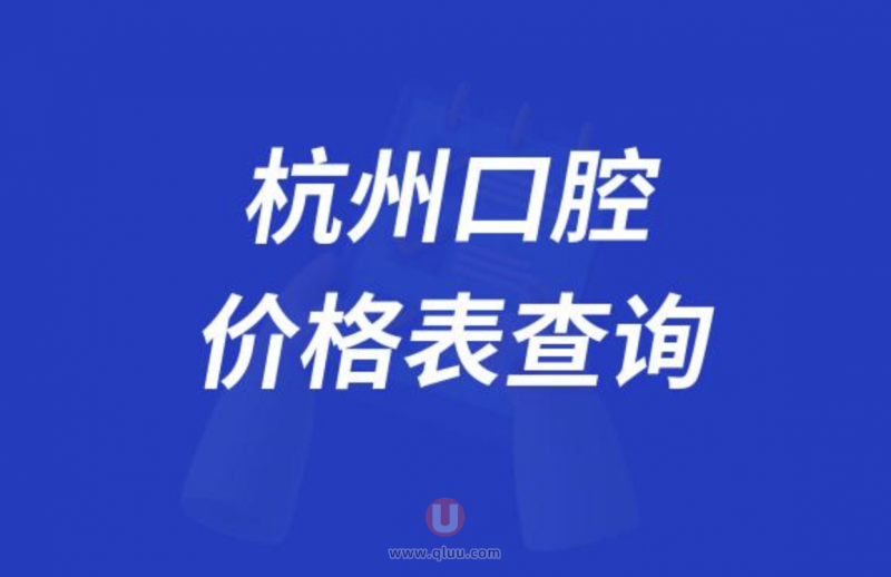 杭州私立口腔2024年价格表查询公布