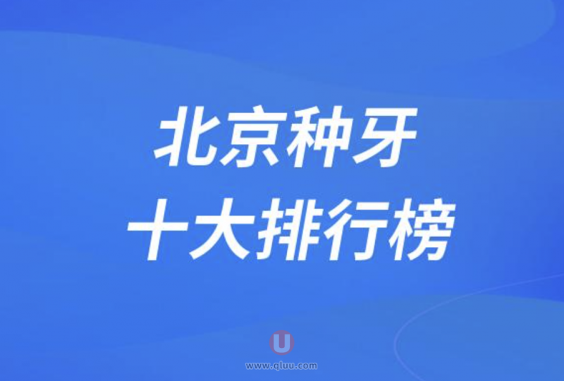 北京正规种牙排行榜前十名有中诺钛植劲松