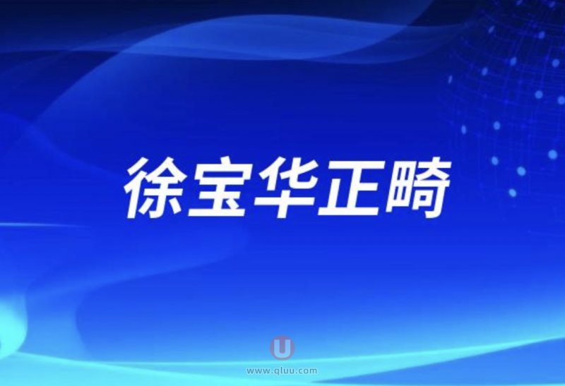 **正畸怎么预约挂号附教程攻略