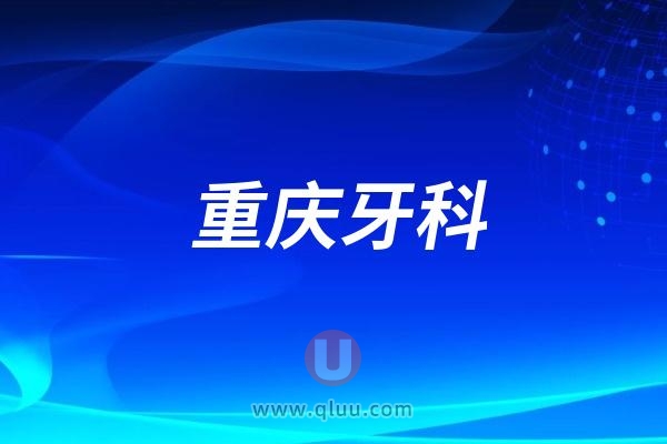 2024重庆拔牙牙槽骨修整术排名榜前十名医院名单年度汇总