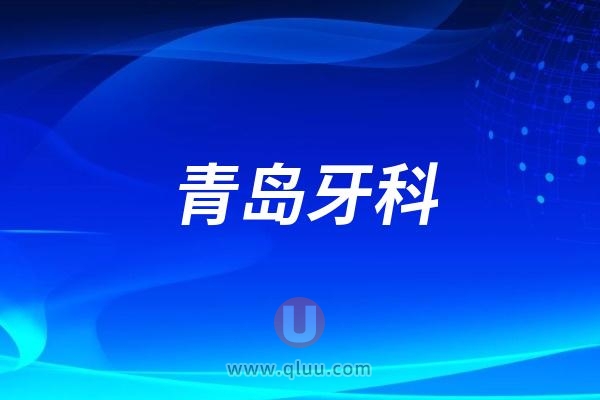 2024青岛牙齿激光修复缝隙排行前十强大型正规医院最新答疑！青岛极光口腔实力不俗