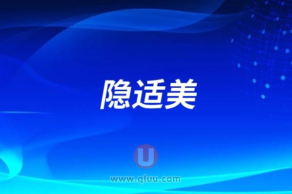 隐适美隐形矫治器优缺点合集!帮你一篇看懂隐适美牙齿矫治器~