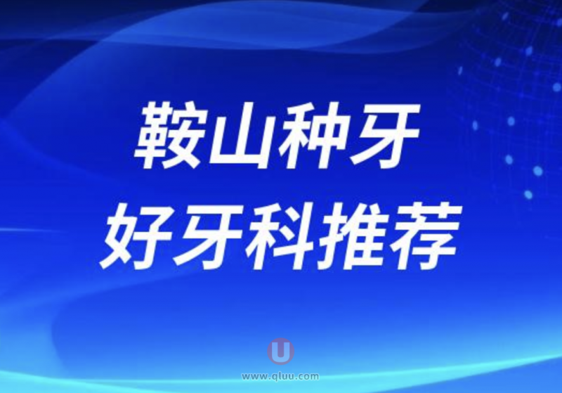 鞍山种牙十大正规口腔排名口碑前三推荐:维乐、贝臣、登特口腔等