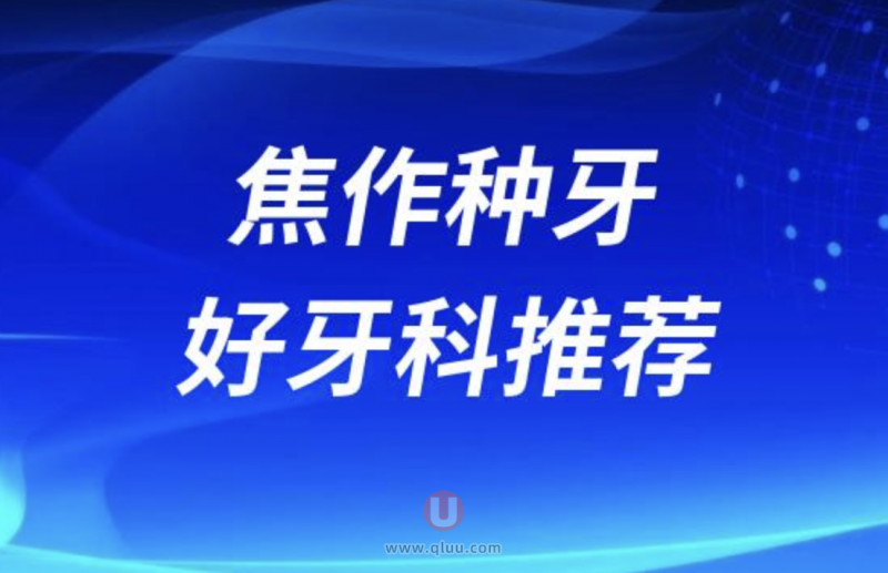 焦作种牙十大正规口腔排名前三推荐:植得、植是道、欣然口腔等