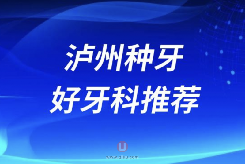 泸州种牙十大正规口腔排名前三推荐:牙博士、微笑、微米口腔等