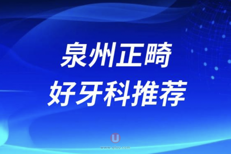 泉州做牙齿矫正好的医院名单前十盘点2024