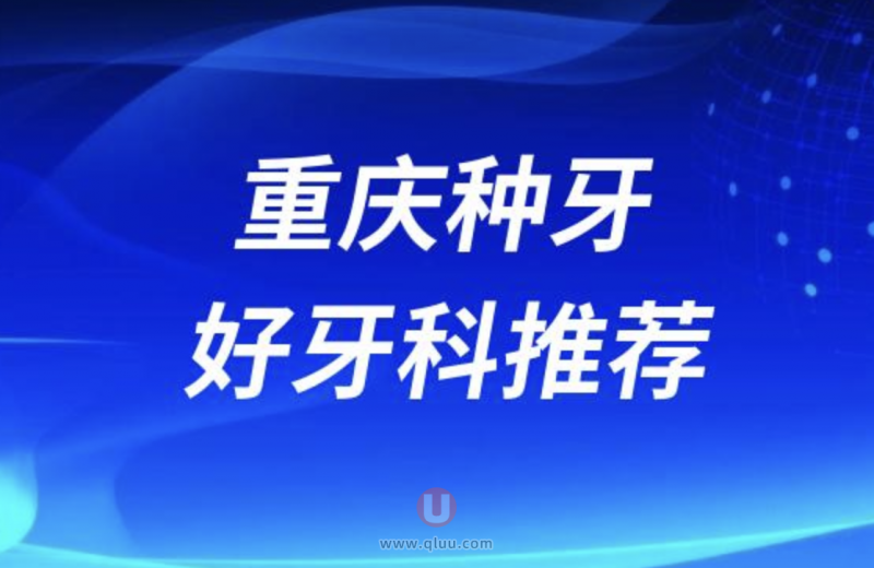 重庆做种植牙好的医院名单前十盘点2024