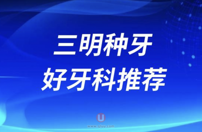 三明种牙十大正规口腔排名前三推荐:瑞尔、贝恩、诗艺口腔等