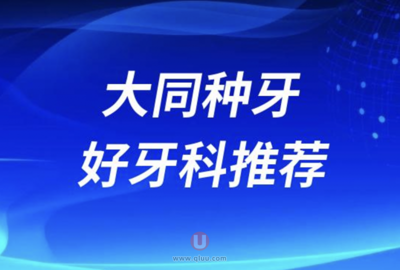 大同种牙十大正规口腔排名前三推荐:博诚、金冠、泰悦口腔等