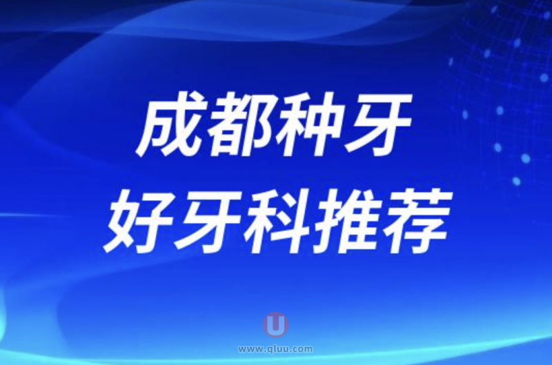 成都种牙十大正规口腔排名前三推荐:**、新桥、极光口腔等