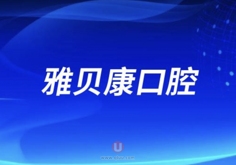 雅贝康口腔是正规连锁吗？公立还是私立？