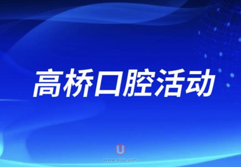 高桥**老年口腔健康教育活动介绍