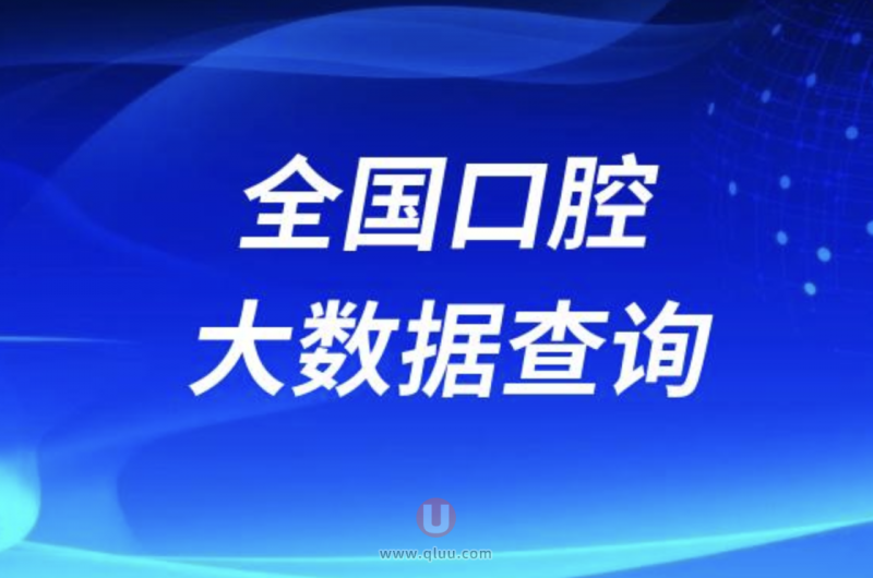 全国口腔大数据查询平台2024版